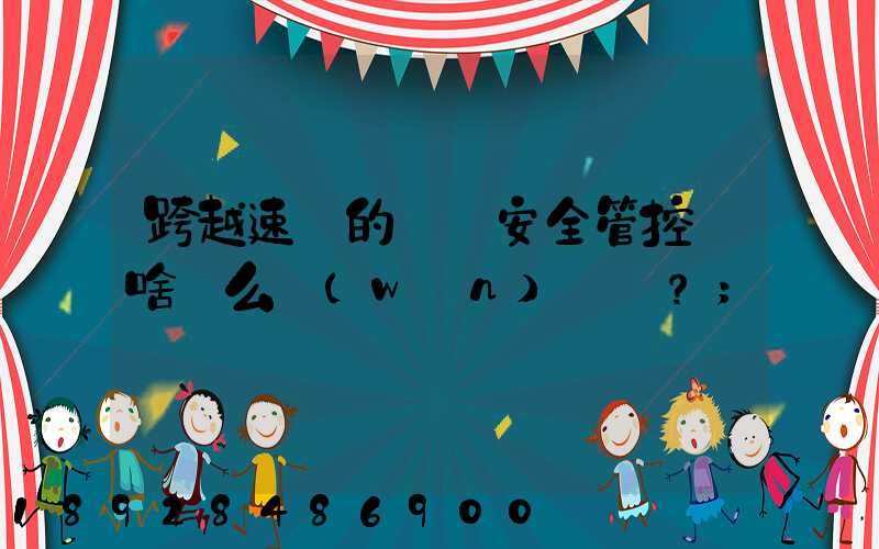 跨越速運的運輸安全管控為啥這么穩(wěn)？
